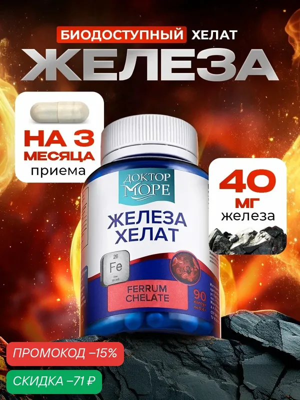 Железо Хелат Бисглицинат, витамины Iron для волос, гемоглобина и поднятия ферритина, от анемии, 90 капсул — Доктор море, скидка по промокоду Яндекс Маркет