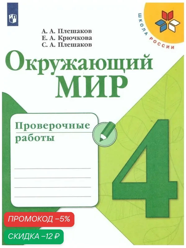 Книга Просвещение "Окружающий мир. Проверочные работы" 4 класс. (Школа России) — Просвещение, скидка по промокоду Яндекс Маркет