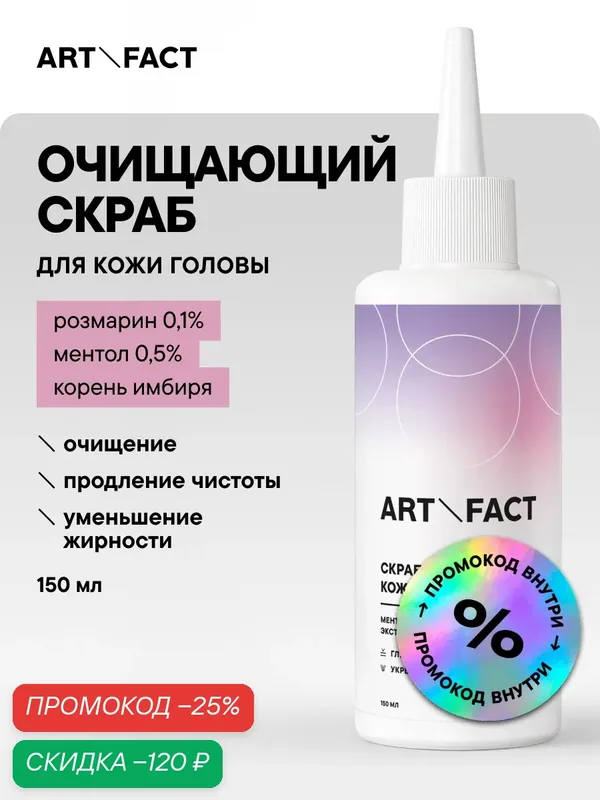 ART&FACT. / Себорегулирующий скраб для жирной кожи головы с ментолом 0, 5% и экстрактом розмарина 0, 1%, 150 мл — ART&FACT., скидка по промокоду Яндекс Маркет