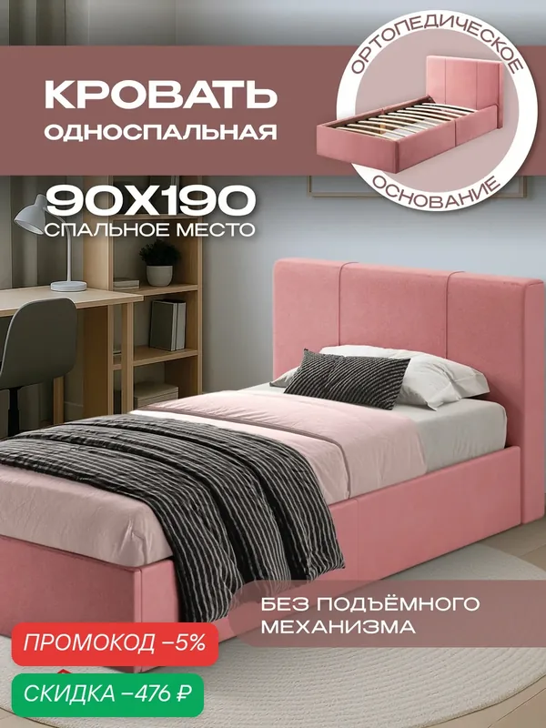 Детская односпальная кровать 90х190 с мягким изголовьем, ортопедическая Марсель подростковая, вельвет розовый Ами Мебель — AMI, скидка по промокоду Яндекс Маркет