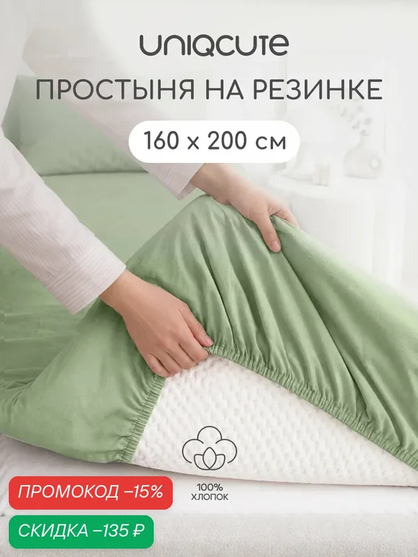 Простыня на резинке Uniqcute 160х200х25 см, Поплин, хлопок 100%, Лавровый лист — Uniqcute, скидка по промокоду Яндекс Маркет