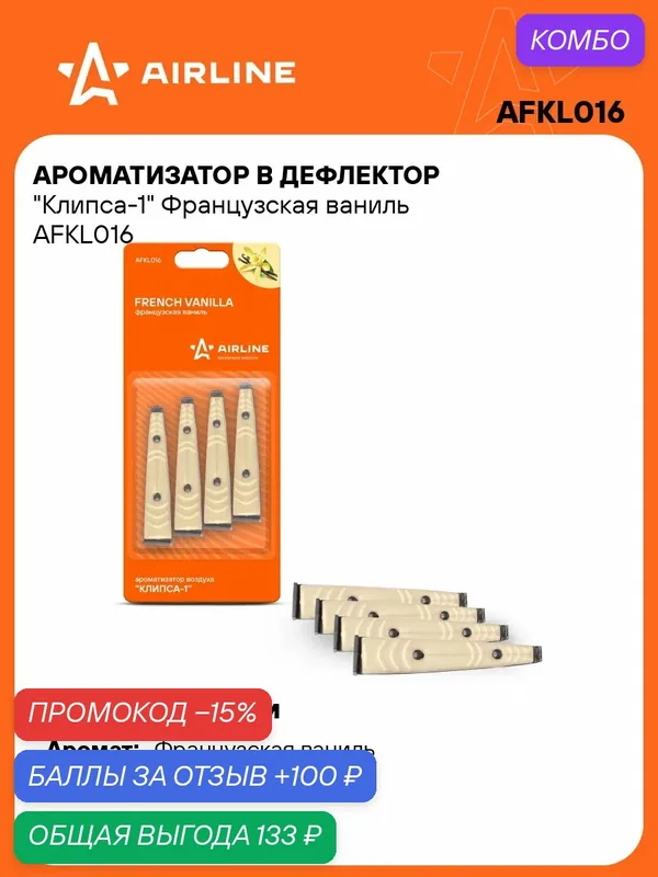 Ароматизатор для автомобиля в дефлектор Клипса-1 "Французская ваниль" AIRLINE AFKL016 — AIRLINE, скидка по промокоду Яндекс Маркет