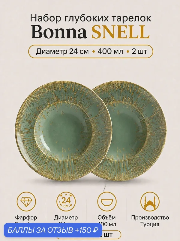 Snell Набор глубоких тарелок 2 шт, 24 см 400 мл, Bonna, ударопрочный фарфор — bonna, 150 баллов за отзыв Яндекс Маркет