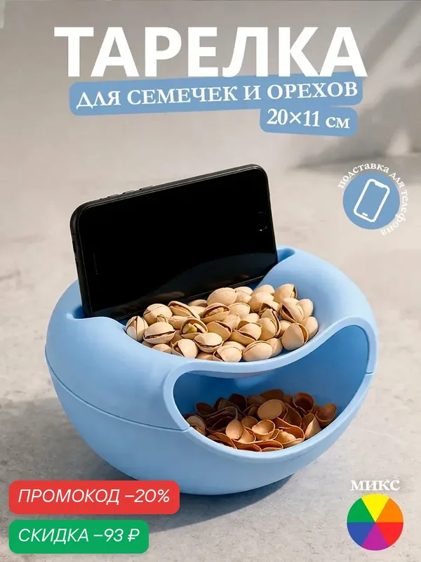 Контейнер для семечек и орехов «Плэтэр», 20×11 см, с подставкой для телефона, цвет микс — SKYPHOS, скидка по промокоду Яндекс Маркет