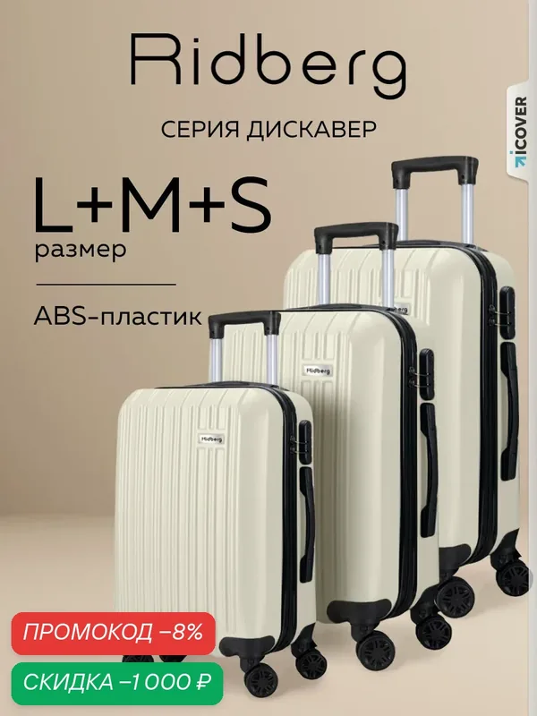 Комплект чемоданов — RIDBERG, скидка по промокоду Яндекс Маркет