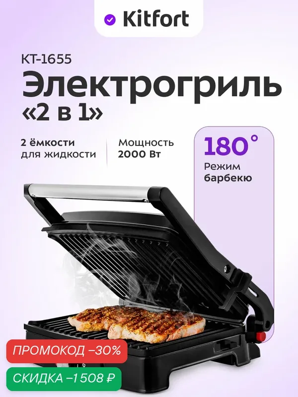 Электрогриль Kitfort КТ-1655, 2000 Вт мощность, режим барбекю — Kitfort, скидка по промокоду Яндекс Маркет