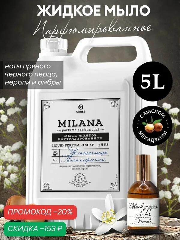 Жидкое крем мыло Grass Milana Perfume Professional с маслом макадами 5 л. — GRASS, скидка по промокоду Яндекс Маркет
