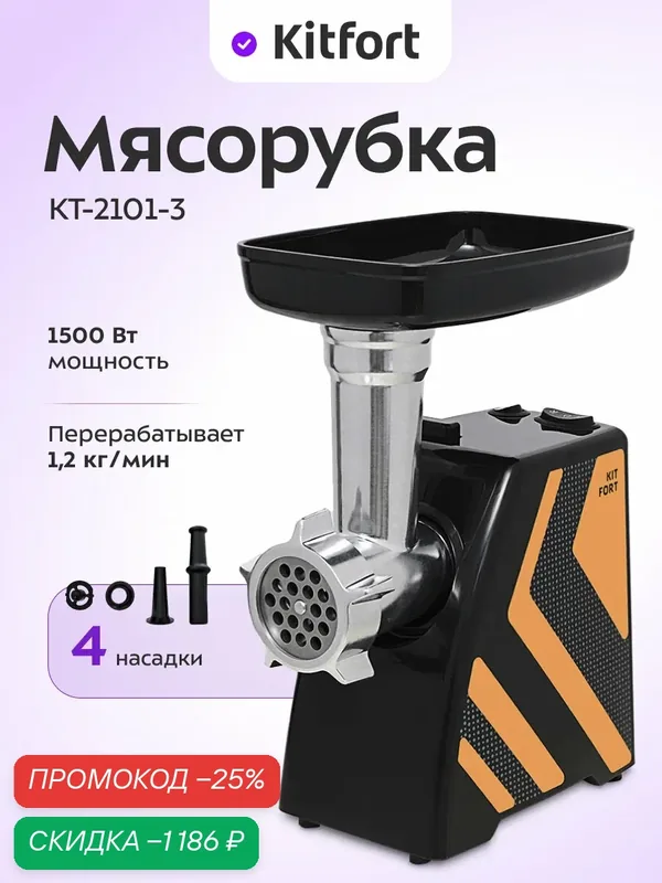 Мясорубка Kitfort КТ-2101-3 Carnivora, оранжевая, 1, 2 кг/мин производительность — Kitfort, скидка по промокоду Яндекс Маркет