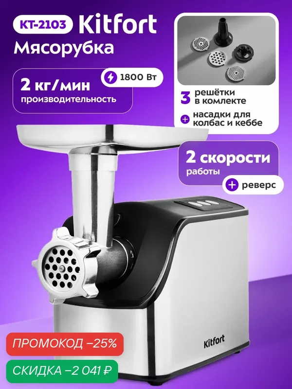 Мясорубка Kitfort KT-2103 — Kitfort, скидка по промокоду Яндекс Маркет
