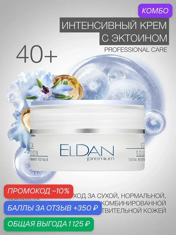 Крем для лица интенсивный, "ECTA 40+", ELDAN Cosmetics, антивозрастной на основе эктоина, 50 мл, Италия — Eldan Cosmetics, промокод и 350 баллов за отзыв Яндекс Маркет