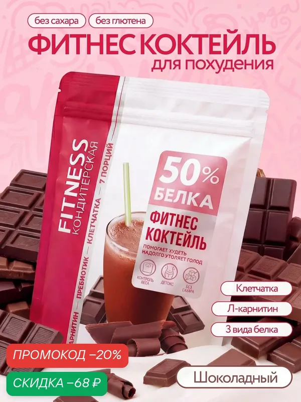 Белковый коктейль для похудения "Fitness Кондитерская" протеиновый, шоколад, 7 порции, 140г — Fitness Кондитерская, скидка по промокоду Яндекс Маркет