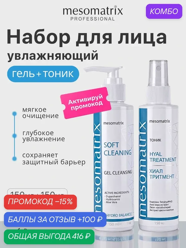 Увлажняющий набор уходовой косметики 2 в 1, для всех типов кожи, очищающий гель + тоник, Mesomatrix — Mesomatrix, промокод и 100 баллов за отзыв Яндекс Маркет