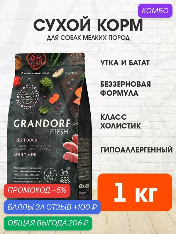 Корм сухой Grandorf Fresh Grain Free Dog Adult Mini Duck & Sweet Potato беззерновой для взрослых собак мелких пород, утка, батат, 1 кг — Grandorf, промокод и 100 баллов за отзыв Яндекс Маркет