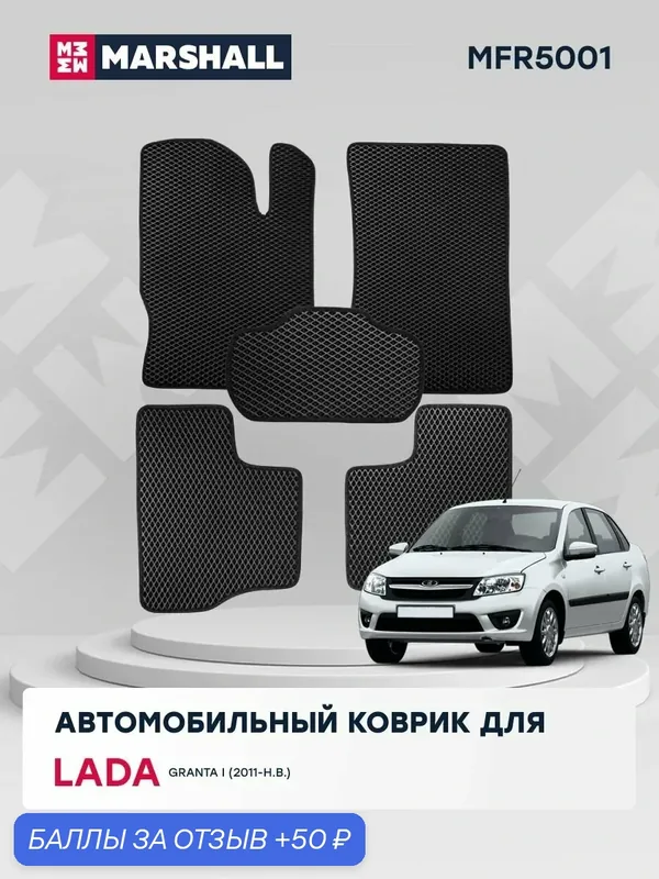 Автомобильные коврики MARSHALL MFR5001 для LADA Granta I 2011-н. в, EVA, 5 шт, черные — Marshall, скидка по промокоду Яндекс Маркет