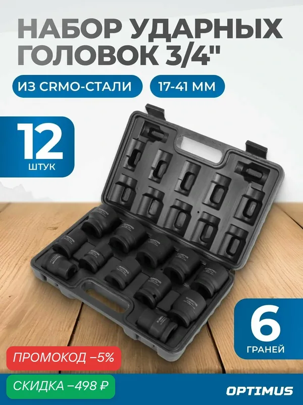 Набор ударных головок 3/4" 12 предметов, 17-41 мм OPT-60112 OPTIMUS HD — Optimus, скидка по промокоду Яндекс Маркет