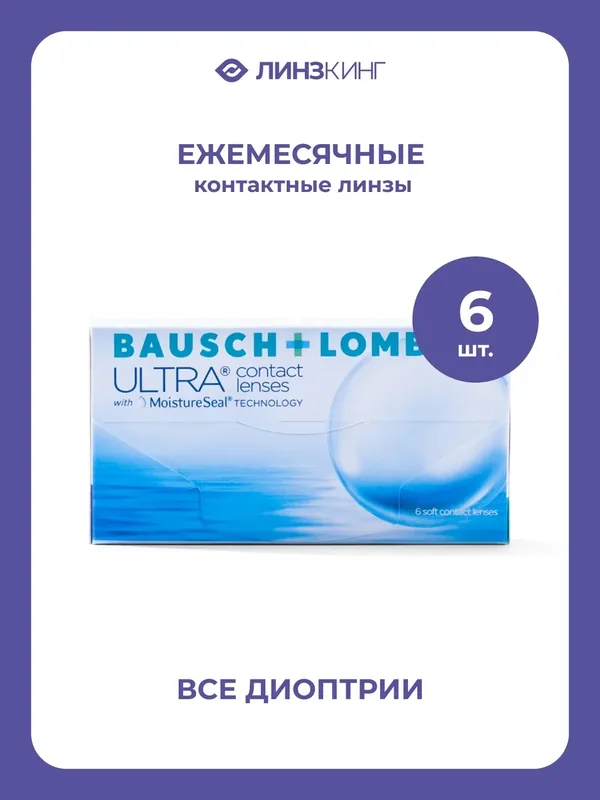 Ежемесячные контактные линзы Bausch&Lomb ULTRA 6 pk (BC 8.5; D — 0.75) — BAUSCH+LOMB, 50 баллов за отзыв Яндекс Маркет