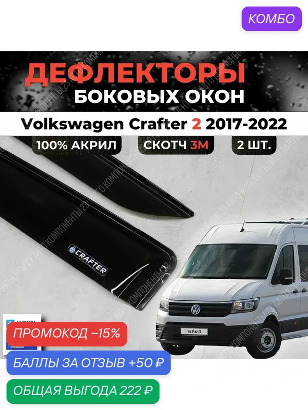 Дефлекторы окон Volkswagen Crafter 2 2017-2022 / Ветровики Фольксваген Крафтер — промокод и 50 баллов за отзыв Яндекс Маркет