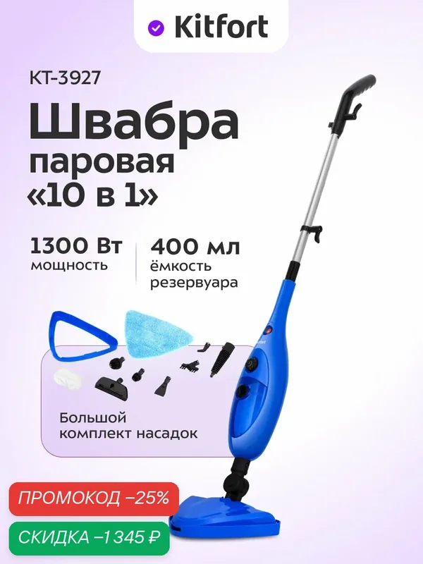 Паровая швабра "2 в 1" Kitfort КТ-3927, 1300 Вт, 400 мл ёмкость резервуара — Kitfort, скидка по промокоду Яндекс Маркет