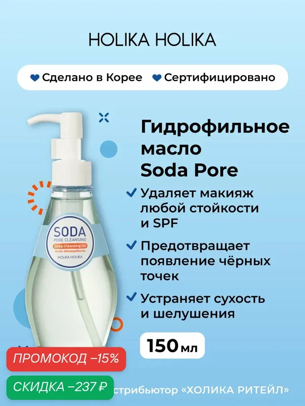 Holika Holika Гидрофильное масло для снятия макияжа Soda Tok Tok Clean Pore Deep Cleansing Oil 150 мл — Holika Holika Серия Soda Pore, скидка по промокоду Яндекс Маркет