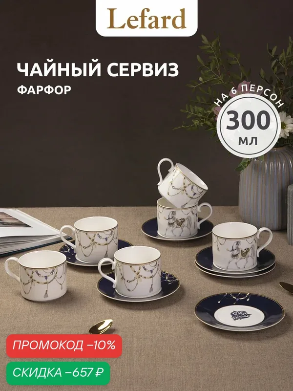 Чайный набор из фарфора Lefard "Horse Club" на 6 персон/12 предметов 300 мл — Lefard, скидка по промокоду Яндекс Маркет