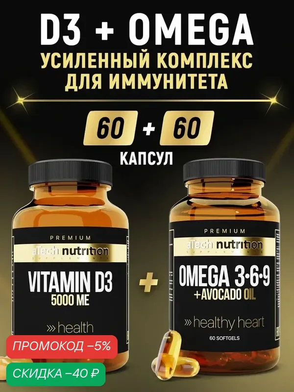 Комплекс Витамин Д3 5000 МЕ + Омега 3 6 9 aTech nutrition Premium 60 + 60 капсул — aTech Nutrition, скидка по промокоду Яндекс Маркет