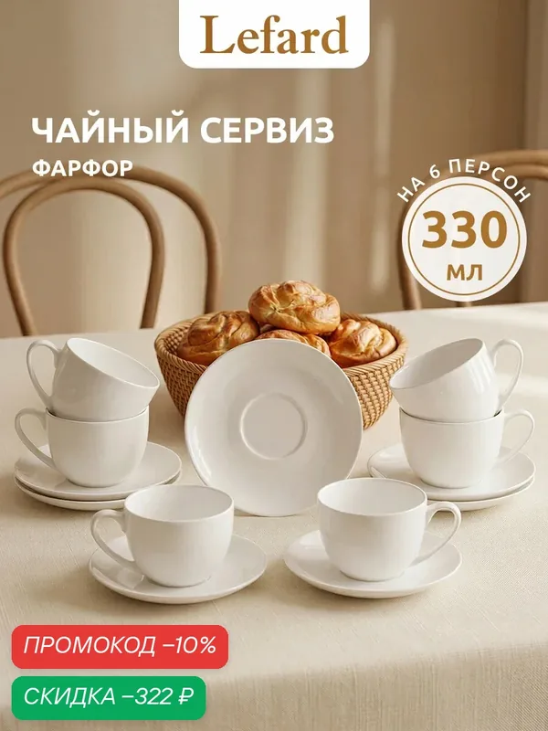 Чайный набор из фарфора Lefard "Silk" на 6 персон 12 предметов 330 мл — Lefard, скидка по промокоду Яндекс Маркет