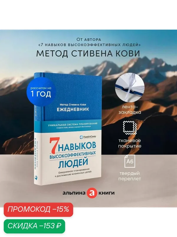 "Ежедневник: Метод Стивена Кови (Деним)" / Издательство: Альпина Паблишер | Кови Стивен Р. — Альпина Паблишер, скидка по промокоду Яндекс Маркет