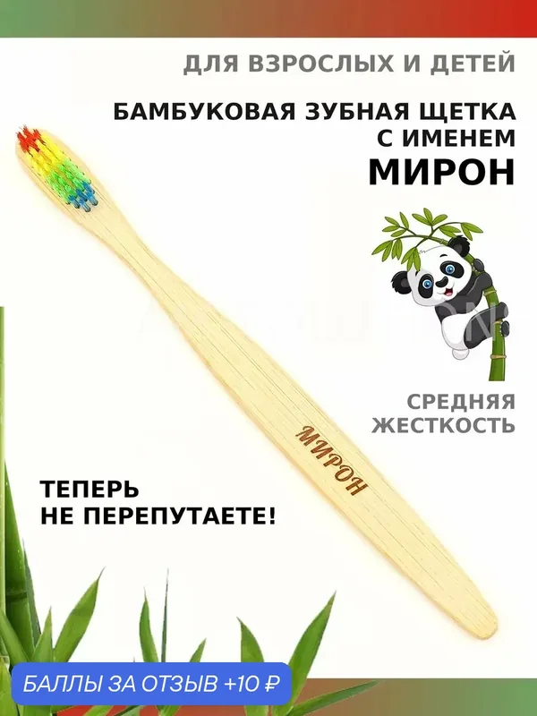 Зубная щетка бамбуковая для Мирона — 10 баллов за отзыв Яндекс Маркет