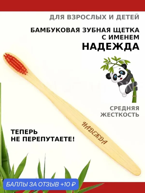 Зубная щетка бамбуковая для Надежды — 10 баллов за отзыв Яндекс Маркет