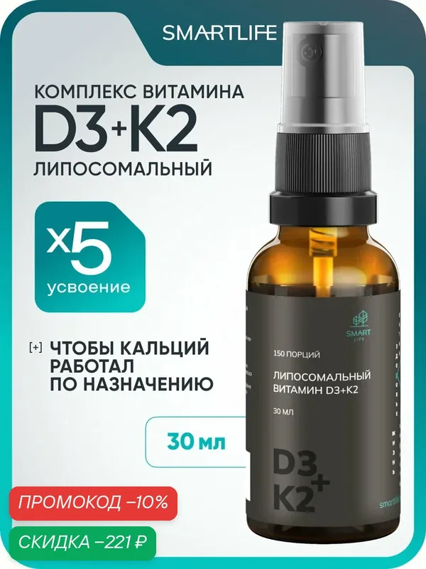 Липосомальный витамин D3+K2 150 порций для здоровья костей, сердечно-сосудистой системы и иммунитета — SmartLife, промокод и 250 баллов за отзыв Яндекс Маркет