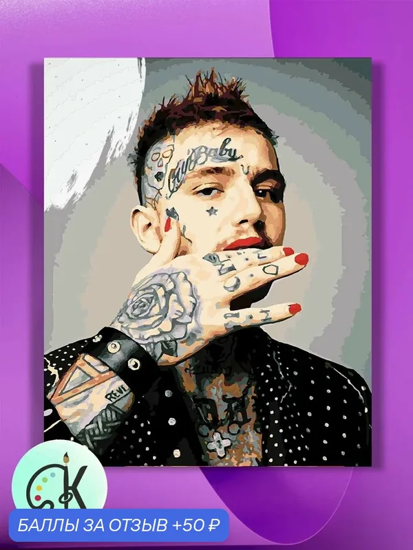 Картина по номерам на холсте Lil Peep 2, 40 х 50 см — КУЛЬТУРА ЦВЕТА, 50 баллов за отзыв Яндекс Маркет