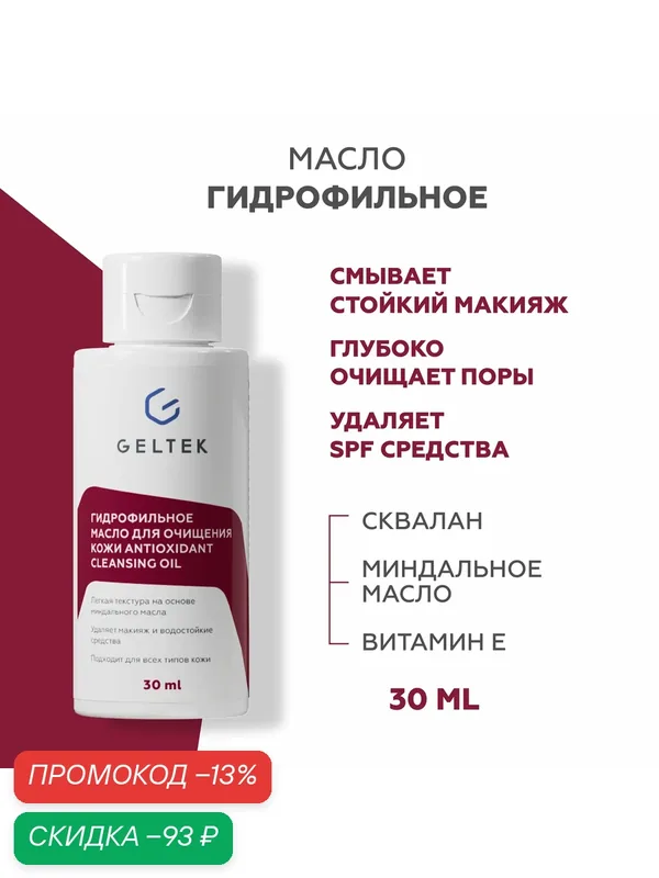 Гельтек Гидрофильное масло для умывания лица и снятия макияжа с миндальным маслом и скваланом Antioxidant cleansing oil, 30 мл — Гельтек, промокод и 60 баллов за отзыв Яндекс Маркет