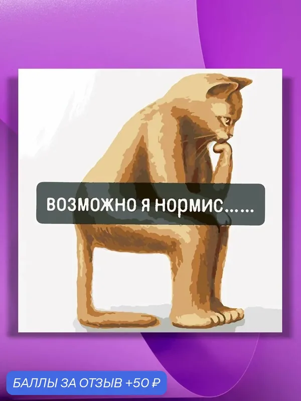 Картина по номерам на холсте Кот нормис, 40 х 40 см — КУЛЬТУРА ЦВЕТА, 50 баллов за отзыв Яндекс Маркет