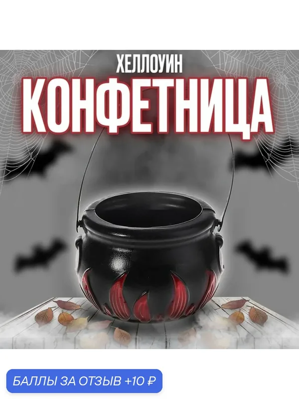 Аксессуар - конфетница для Хэллоуина "Адский котелок", цвет черный — Сима-ленд, 10 баллов за отзыв Яндекс Маркет