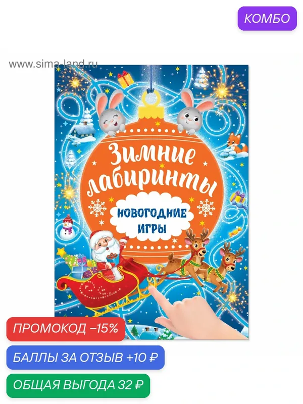 Книга с заданиями "Новогодние игры. Лабиринты", 16 страниц, буква-ленд — Буква-Ленд, промокод и 10 баллов за отзыв Яндекс Маркет