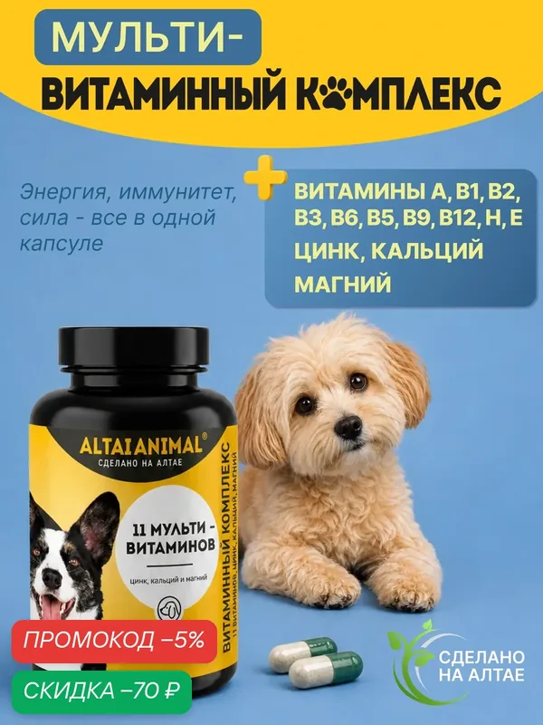 Витаминный комплекс "Для собак" 11 мультивитамины, цинк, кальций, магний — скидка по промокоду Яндекс Маркет