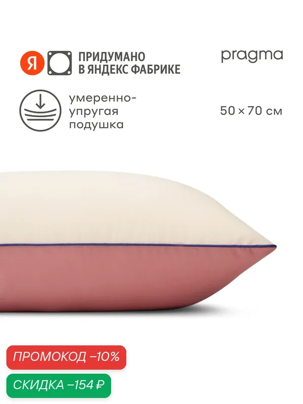 Подушка для сна Pragma Pulek, миндально-брусничный, 50х70 см — Pragma, скидка по промокоду Яндекс Маркет