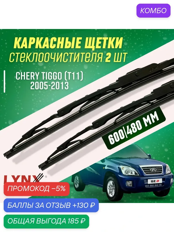 Дворники Chery Tiggo I 2005-2013 каркасные щетки — LYNXauto, промокод и 130 баллов за отзыв Яндекс Маркет