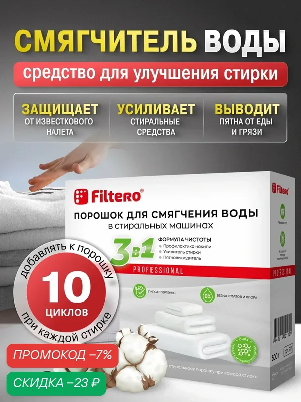 Средство для смягчения воды в стиральной машине / СМ, улучшение стирки, арт. 912 — Filtero, скидка по промокоду Яндекс Маркет