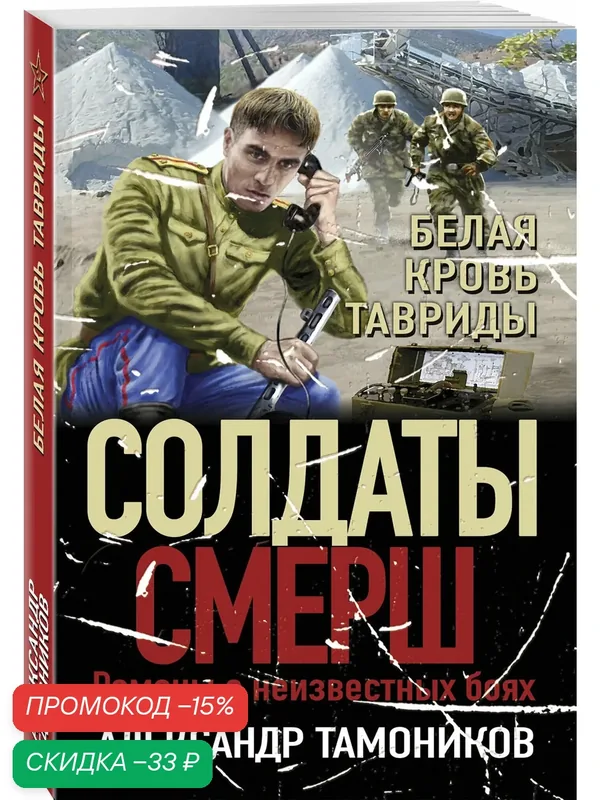 Тамоников А. А. Белая кровь Тавриды — ЭКСМО, скидка по промокоду Яндекс Маркет