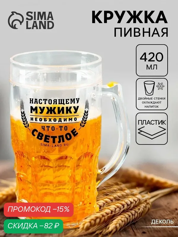 Пивная кружка пластиковая охлаждающая Дорого внимание «Настоящему мужику», 420 мл — Дорого внимание, скидка по промокоду Яндекс Маркет