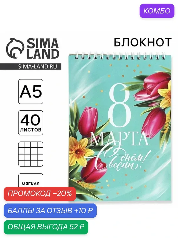 ArtFox Блокнот формат А5 на гребне 40 листов "8 Марта", цвет: зеленый — ArtFox, промокод и 10 баллов за отзыв Яндекс Маркет