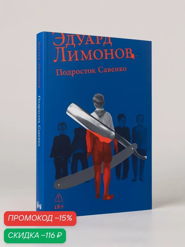 Книга "Подросток Савенко, или Автопортрет бандита в отрочестве"/ Альпина. Проза | Лимонов Эдуард — Альпина. Проза, скидка по промокоду Яндекс Маркет