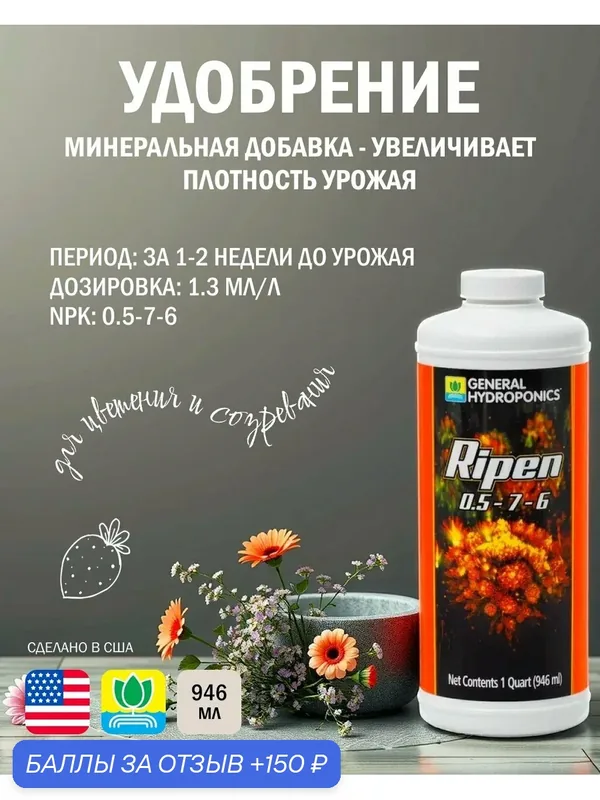 Удобрение для цветения растений General Hydroponics Ripen (USA) 946 мл. — Terra Aquatica, скидка по промокоду Яндекс Маркет