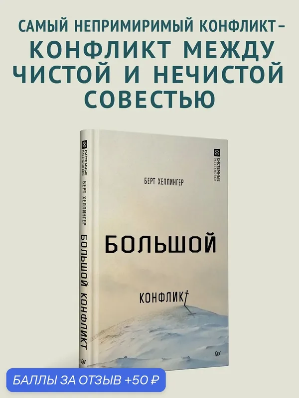 Большой конфликт / системные расстановки и психология / Берт Хеллингер — Питер, 50 баллов за отзыв Яндекс Маркет