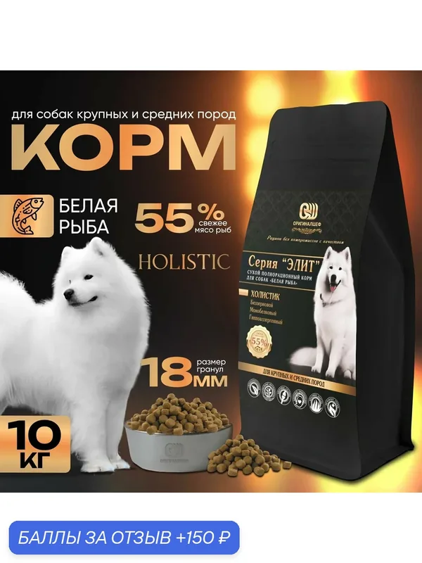 Сухой корм для собак белая рыба/Серия Элит/крупный/10кг — ОРИГИНАЛШЕФ, 150 баллов за отзыв Яндекс Маркет