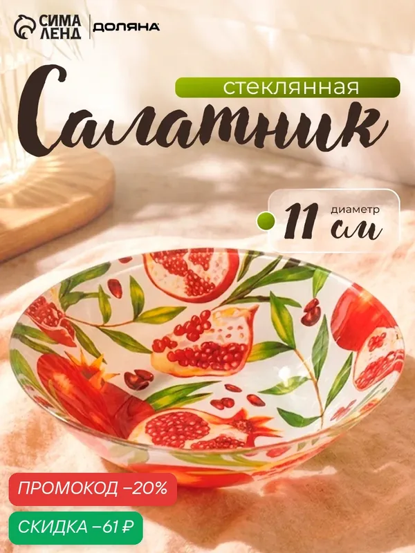 Салатник Доляна "Гранат", для сервировки, стекло, диаметр 11, 5см — Доляна, скидка по промокоду Яндекс Маркет