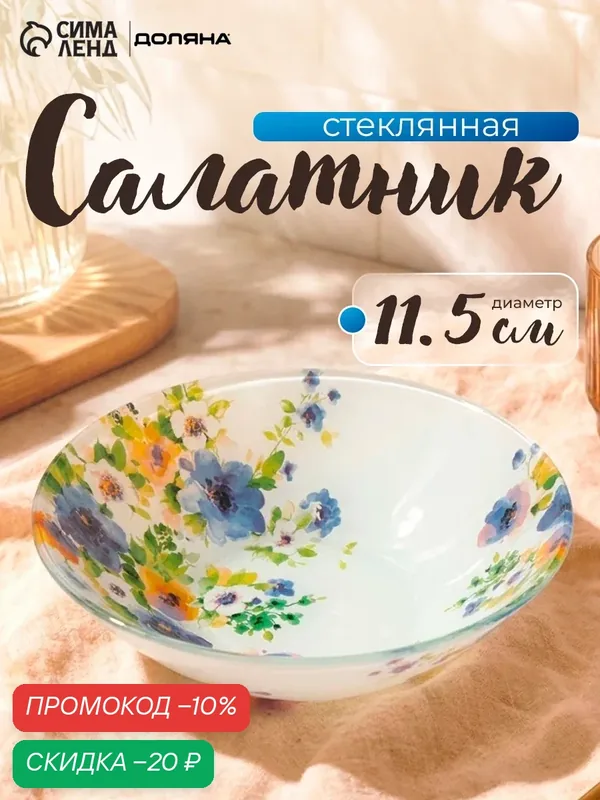 Салатник Доляна «Букет незабудок», 150 мл, d=11, 5 см, стекло, рисунок — Доляна, скидка по промокоду Яндекс Маркет