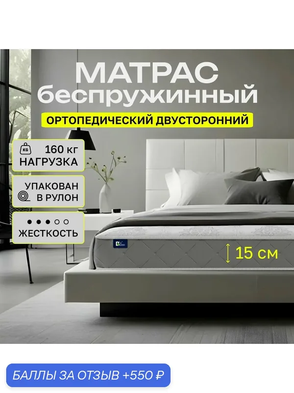 Матрас 90х200 15 см, Comfort Roll 15 BEDDO, беспружинный, двусторонний с ортопедическим эффектом — BEDDO, 550 баллов за отзыв Яндекс Маркет