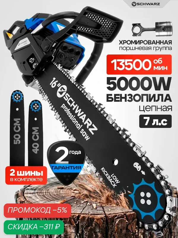 Бензопила цепная SCHWARZ, SRT-50, антивибрация, тормоз цепи, синяя — SCHWARZ, скидка по промокоду Яндекс Маркет